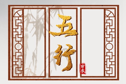 五行运势查询_五行木生土_查五行缺