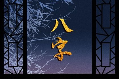 如何辨用神与忌神