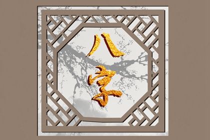 专业看下八字_算八字算命_元亨八字排命盘_八字无刑冲合害
