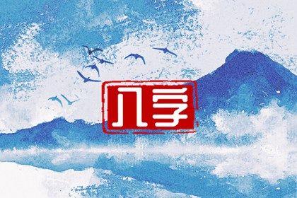 八字起店名 男怕双丁八字 线上八字免费 八字批算 八卦四柱算命法
