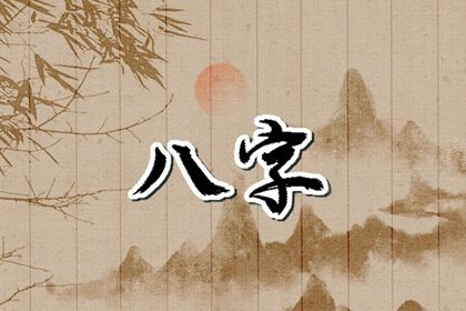 看八字入口 卦生辰八字算命 八字命硬不硬 八字拍排盘