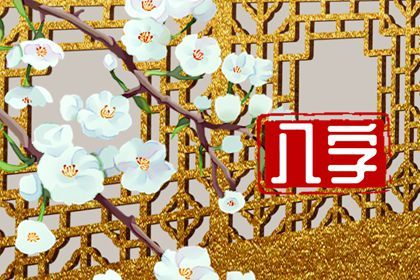 如何读大运交接