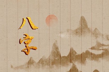 八字命理取名,靠谱八字取名,八字喜火土取名,八字五格取名