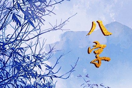 五行配对免费 姻缘时间测算 言禅姻缘测试