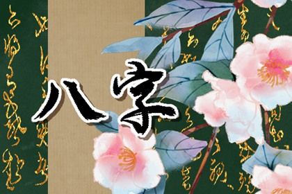 旺衰术语在民俗中如何流传
