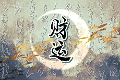 八字具体解析,八字排大运分析,八字算盘,八字运程流年,八字解答分析