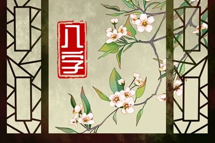 甲木日主的气度