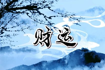 流年与父母健康