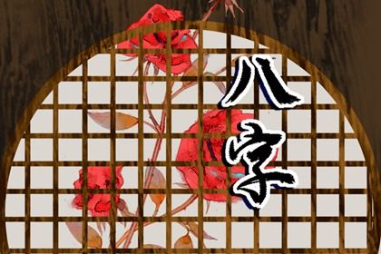 子平四柱法的定型