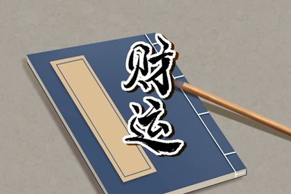 每日黄历 今日吉日黄历 黄历取名吉日