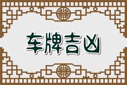 车牌数字的常见