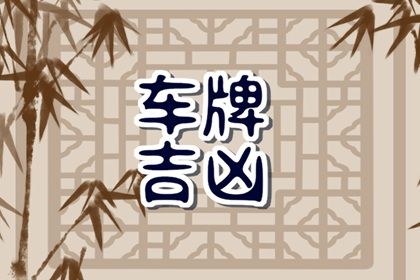 吉号一定带来好运吗