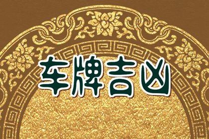 号码吉凶谁定的