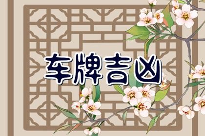 数理吉凶有标准吗
