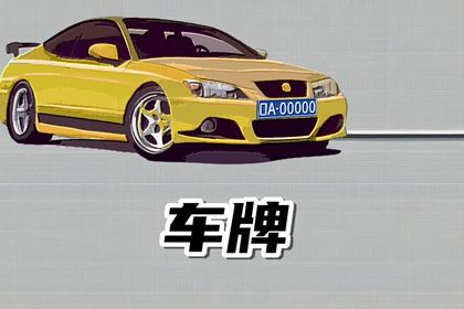 数字谐音迷信