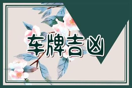 号码吉凶的边界在哪