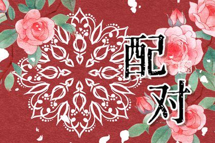 名字测婚姻免费|婚姻合不合适|婚姻相合|姓名看婚姻配偶|卜卦婚姻免费