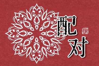 星座配对的源头与传播