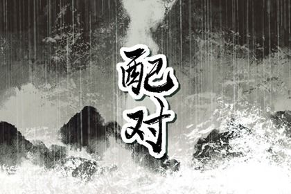 十神相生相克的婚配