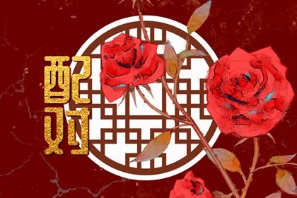 八字合婚不是占卜
