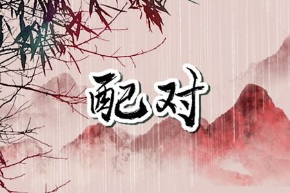 常见合婚误区