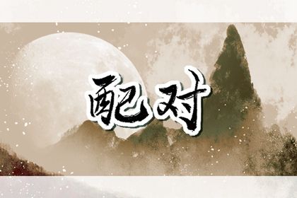 推算八字算命_则八字算命_命八字排盘_广元八字排盘_诠天八字算命