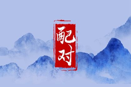时辰配对婚姻|测八字婚姻正缘|匹配婚姻|婚姻算卦