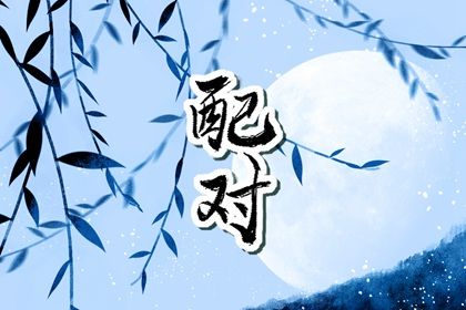 从十神看付出与边界