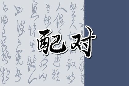 属相婚配可信吗