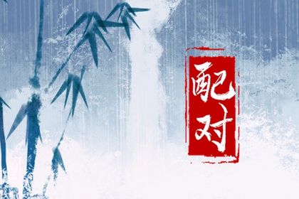 合婚不是非黑即白