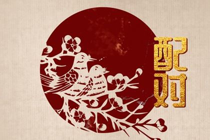 姓名看婚姻配偶,抽签算婚姻,命免费合婚姻,匹配婚姻