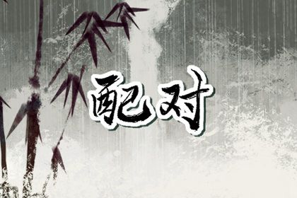 红娘测姻缘|姻缘测试配对|八字看姻缘免费
