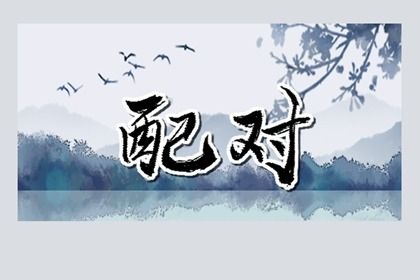 年月日时：婚姻四维