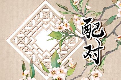 中孚卦婚姻|八字测配偶婚姻|测算婚姻正缘|匹配婚姻|八字女命看婚姻