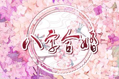 大运节奏与生育计划