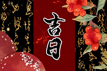 不同版本的黄历差异