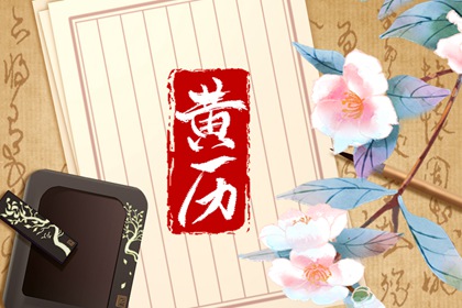 老黄历查询黄道吉日|黄历黄道吉日|日历老黄历|万年历黄历