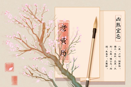 电子黄历怎么算