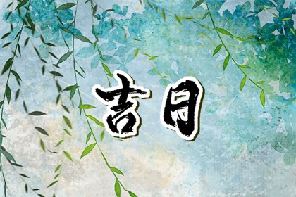 值日：建除满平定