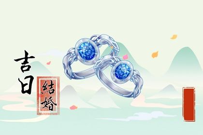 领证日期测算免费,领证日期测算,订婚选日子,未来60天择日
