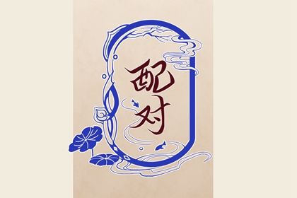 桃花多是否好命