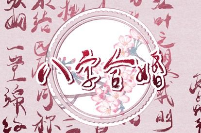 传统文化中的缘分观