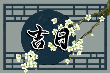 择日背后的民俗心理