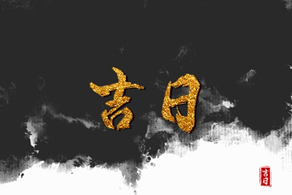 店铺开业吉日查询_选择开业吉日_开业日历黄道吉日_开张好日子查询_店铺开业吉日吉时查询