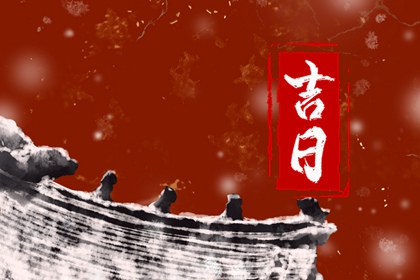 询开业吉日吉时|做生意开业吉日|今日开业吉时几点|农历开业吉日查询|未来60天择日