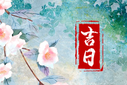 开业看日子,开市吉日,门面开业吉日查询,开业开工黄道吉日查询,黄道吉日查询