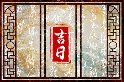 新房入宅仪式_入宅黄道吉日免费测算_乔迁那天日子好_未来60天择日