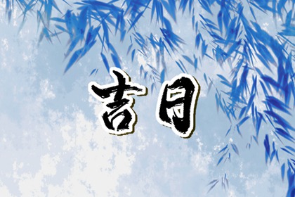 房屋装修开工吉日_装修宜开工动土吉日_皇历装修开吉日查询_装修吉时吉日_免费择日