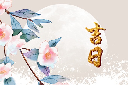 装修吉日八字免费查 装修吉日免费测算 执日装修开工 免费择日