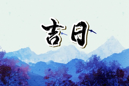 同日宜忌并存正常吗
